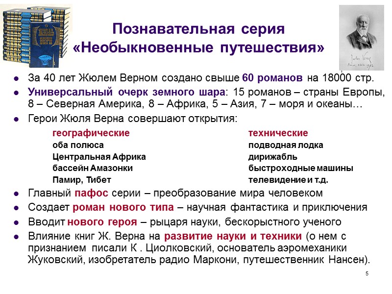 5 Познавательная серия  «Необыкновенные путешествия» За 40 лет Жюлем Верном создано свыше 60